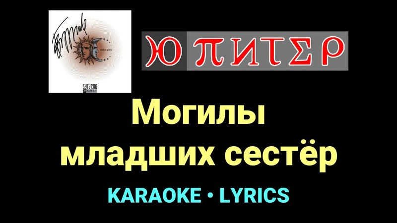 Могилы младших сестёр ★♫★ Ю-Питер