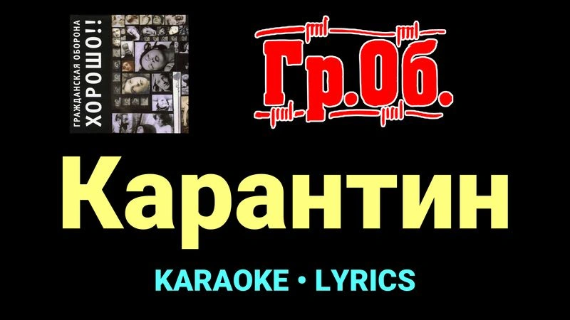 Карантин ★♫★ Гражданская Оборона