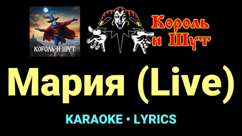 Мария (Live) ★♫★ Король и Шут