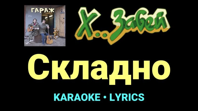 Складно ★♫★ Х.. забей