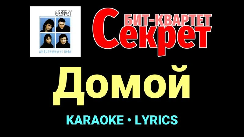Домой ★♫★ Секрет