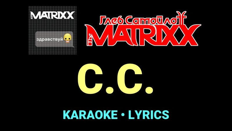 С.С. ★♫★ Глеб Самойлоff & The MatriXX
