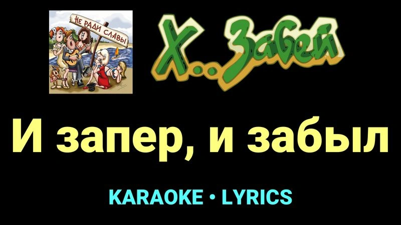 И запер, и забыл ★♫★ Х.. забей