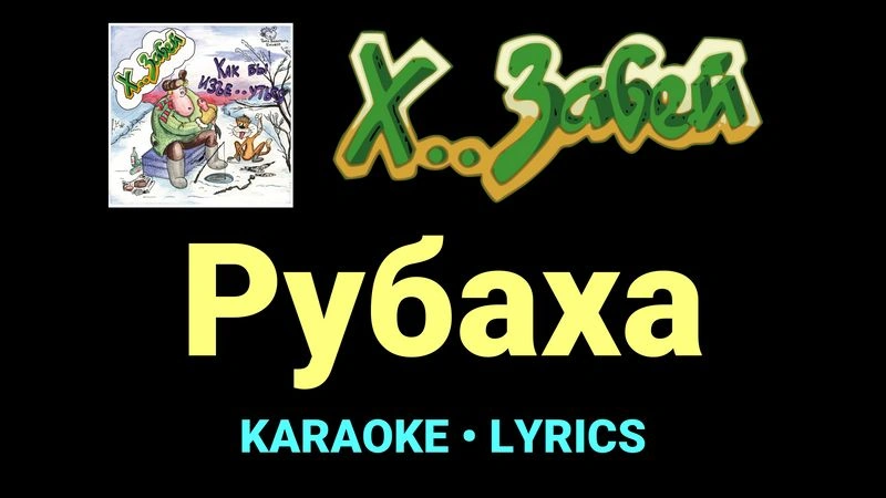 Рубаха ★♫★ Х.. забей