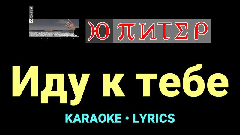 Иду к тебе ★♫★ Ю-Питер