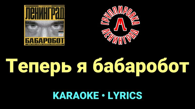 Теперь я бабаробот ★♫★ Ленинград
