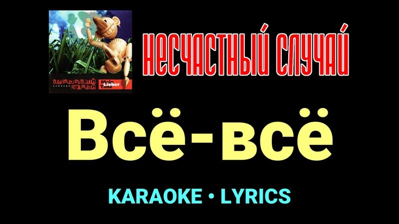 Всё-всё ★♫★ Несчастный Случай