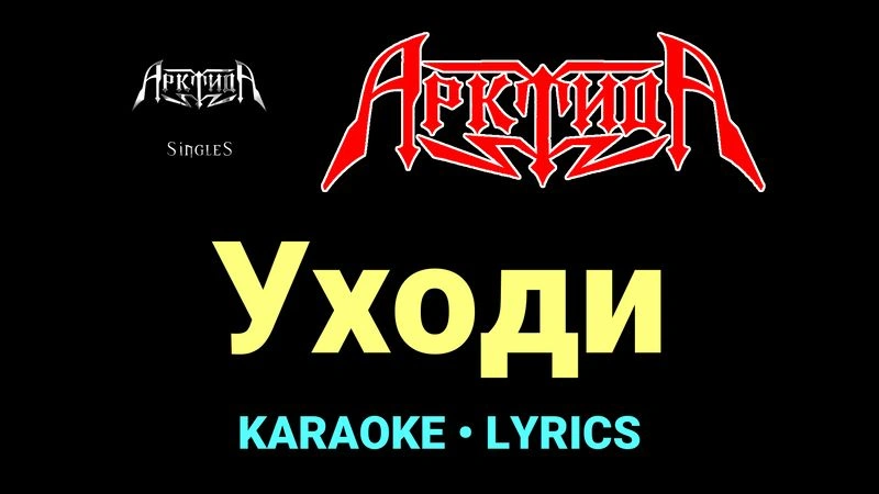 Уходи ★♫★ Арктида