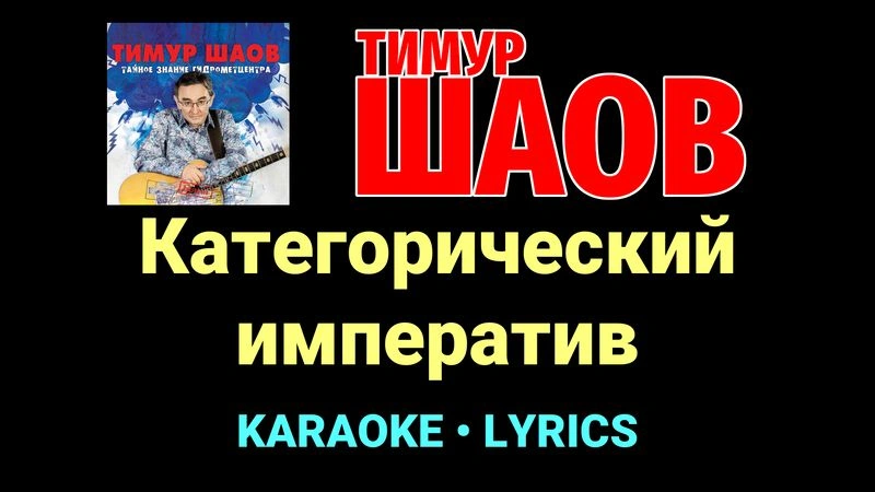 Категорический императив ★♫★ Тимур Шаов