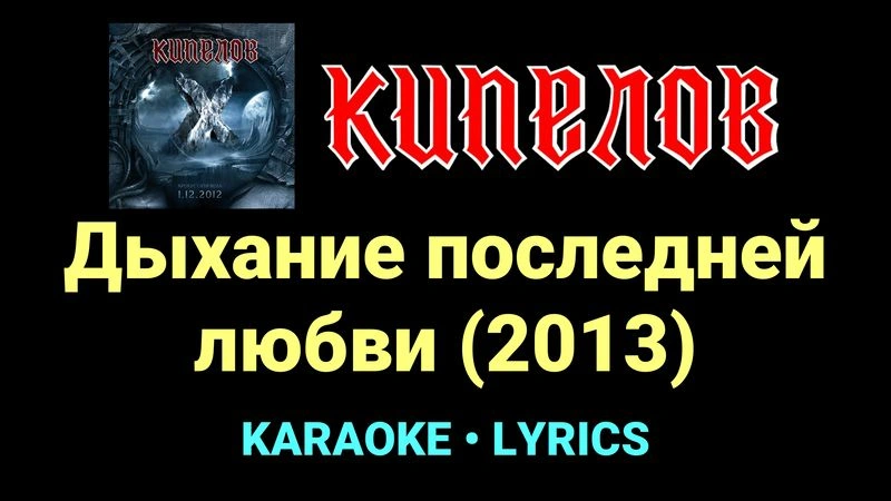 Дыхание последней любви (2013) ★♫★ Кипелов