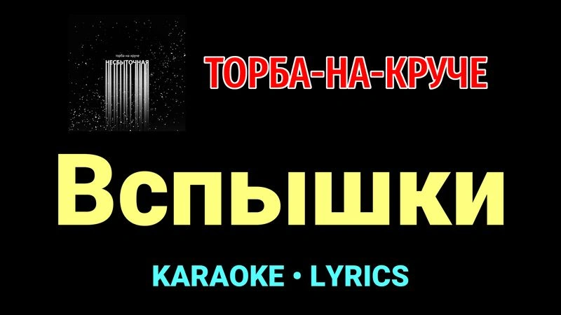 Вспышки ★♫★ Торба-на-Круче