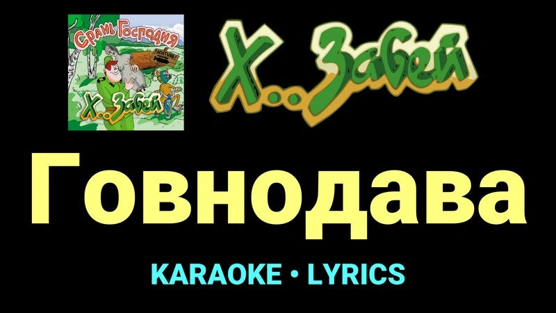 Говнодава ★♫★ Х.. забей