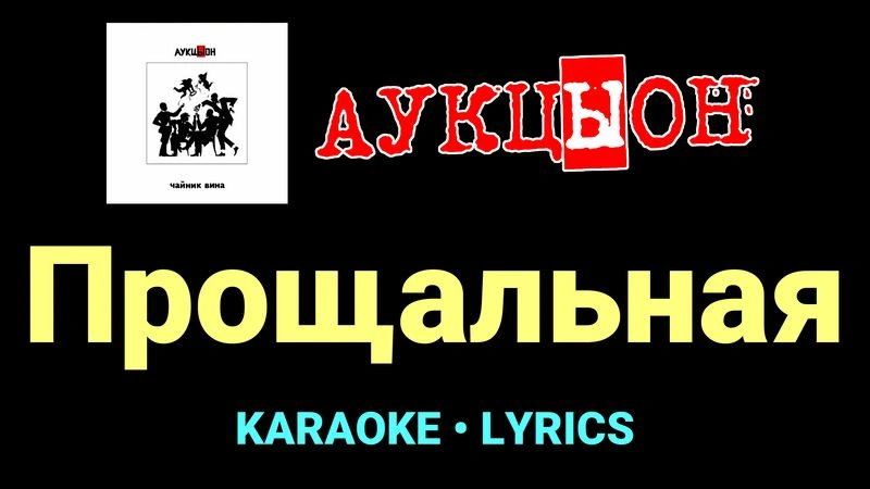 Прощальная ★♫★ АукцЫон
