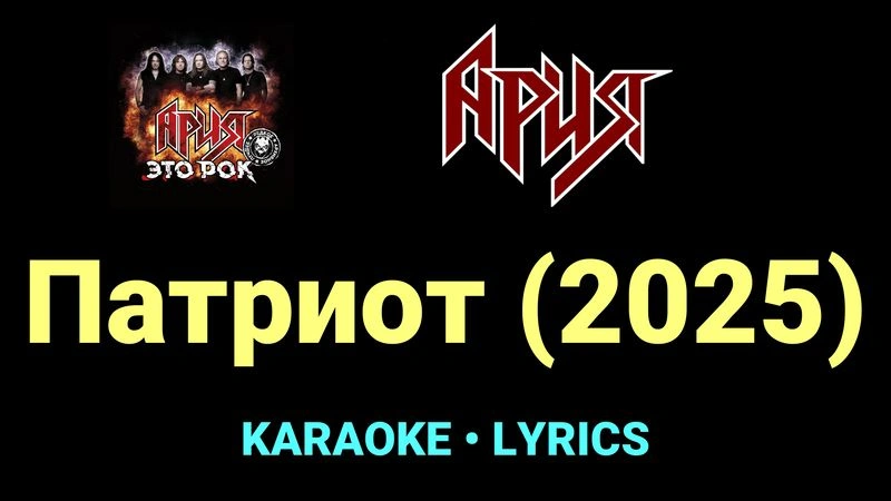 Патриот (2025) ★♫★ Ария