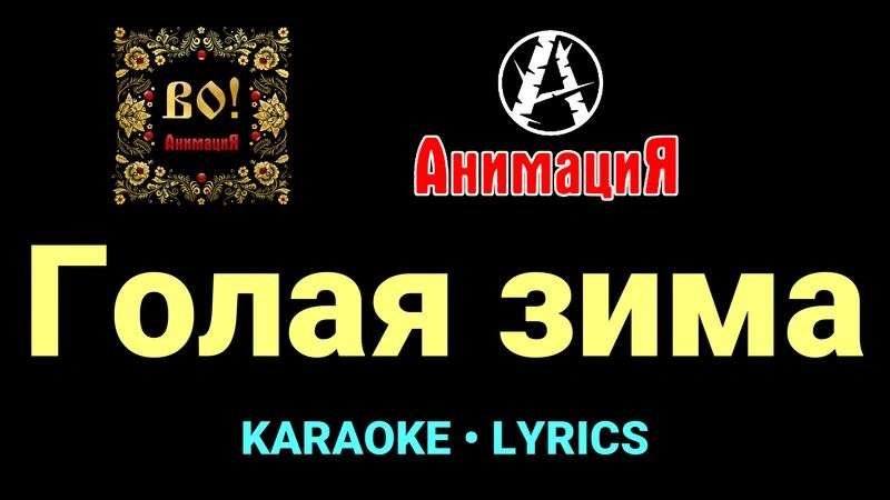 Голая зима ★♫★ АнимациЯ