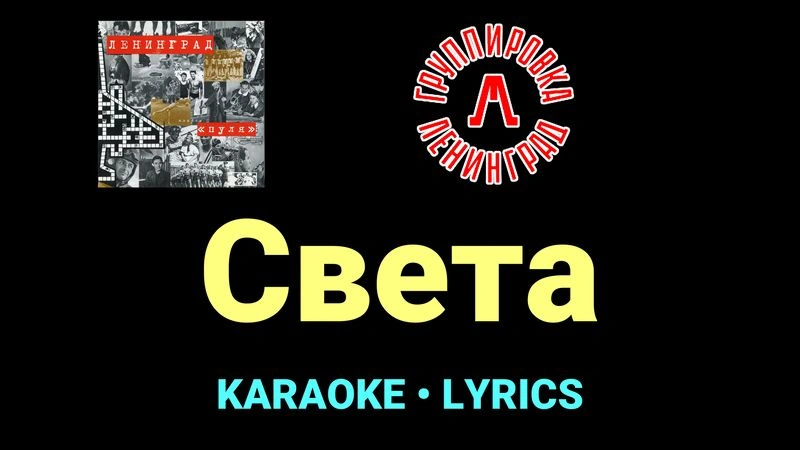 Света ★♫★ Ленинград