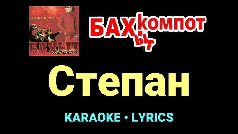 Степан ★♫★ Бахыт Компот