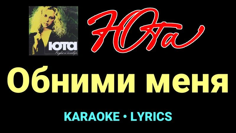 Обними меня ★♫★ Юта