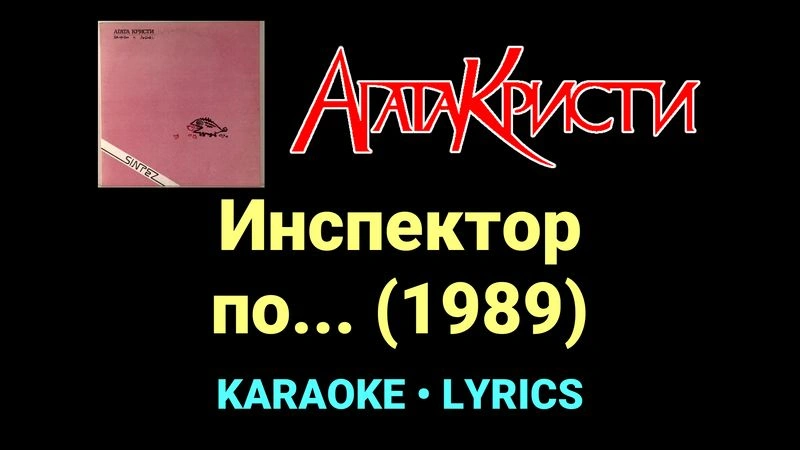 Инспектор по... (1989) ★♫★ Агата Кристи
