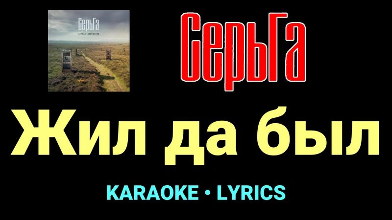 Жил да был ★♫★ СерьГа