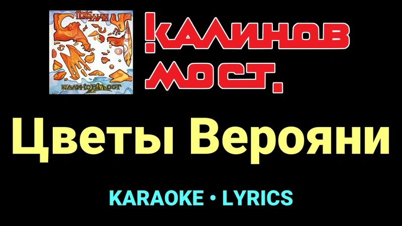 Цветы Верояни ★♫★ Калинов Мост