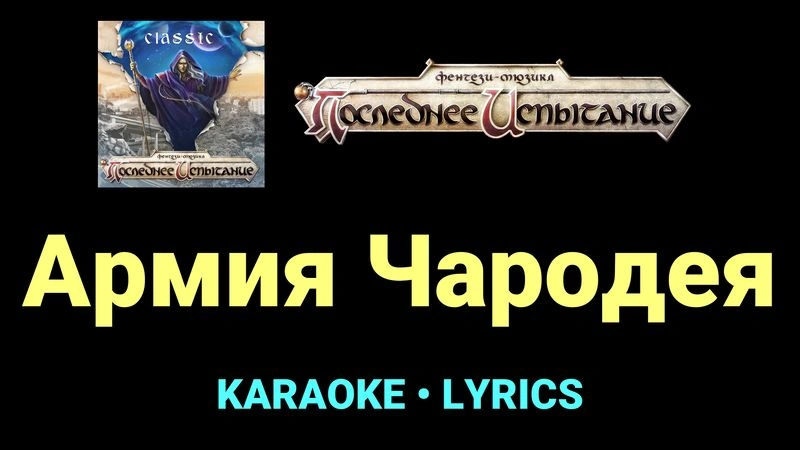 Армия Чародея ★♫★ Фэнтези-мюзикл «Последнее Испытание»