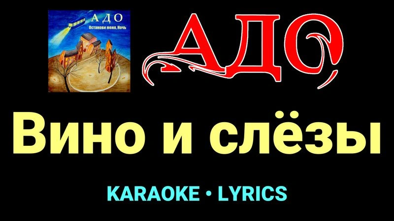 Вино и слёзы ★♫★ АДО
