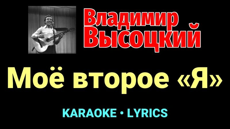 Моё второе «Я» ★♫★ Владимир Высоцкий