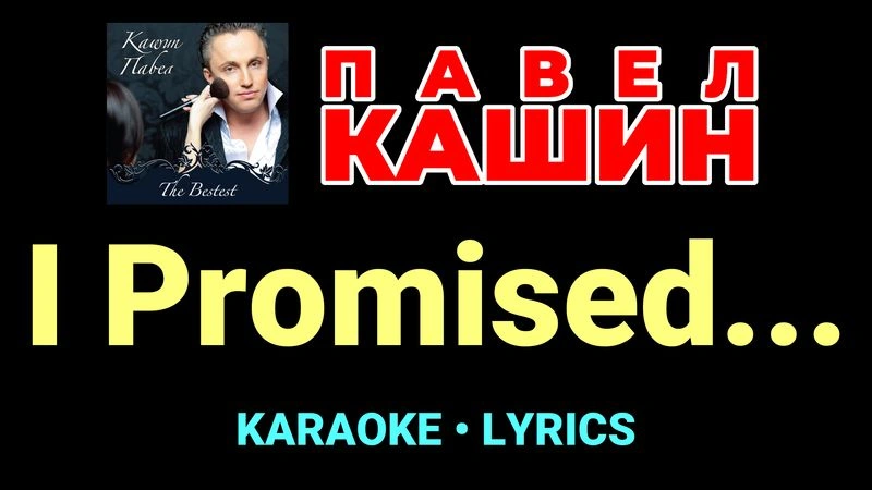 I Promised... ★♫★ Павел Кашин