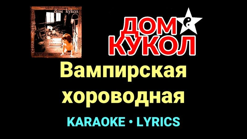 Вампирская хороводная ★♫★ Дом Кукол