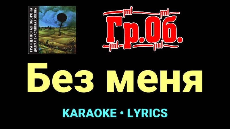 Без меня ★♫★ Гражданская Оборона