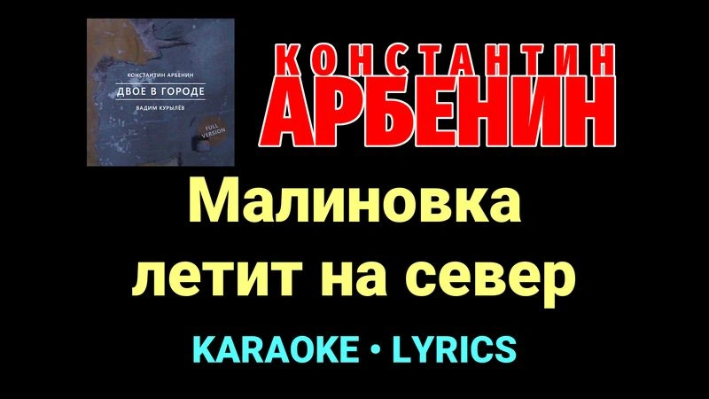 Малиновка летит на север ★♫★ Константин Арбенин