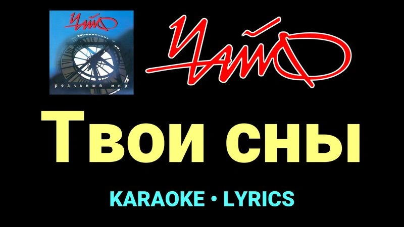 Твои сны ★♫★ Чайф