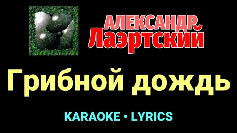 Грибной дождь ★♫★ Александр Лаэртский