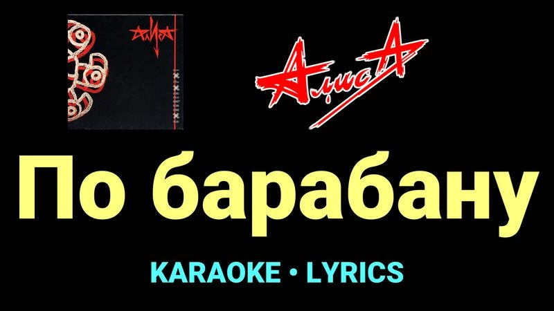 По барабану ★♫★ АлисА