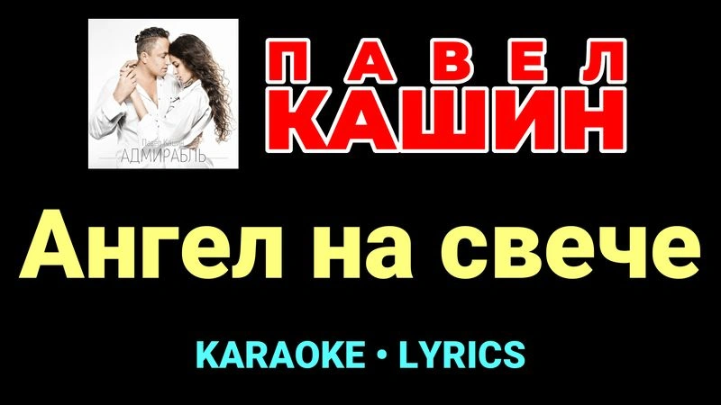 Ангел на свече ★♫★ Павел Кашин