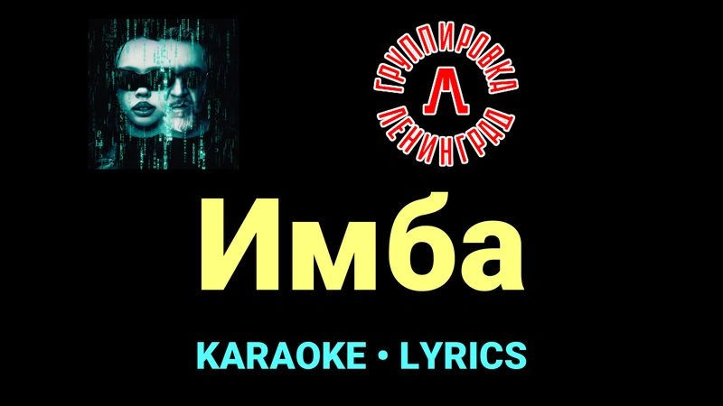 Имба ★♫★ Ленинград