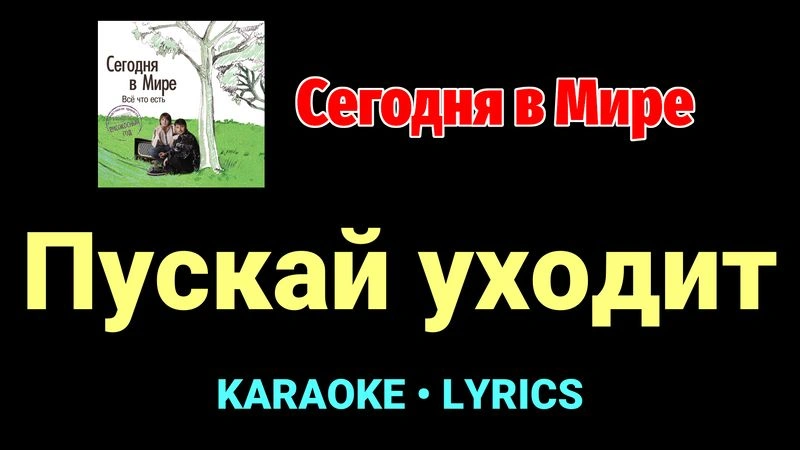 Пускай уходит ★♫★ Сегодня в Мире