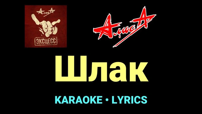 Шлак ★♫★ АлисА