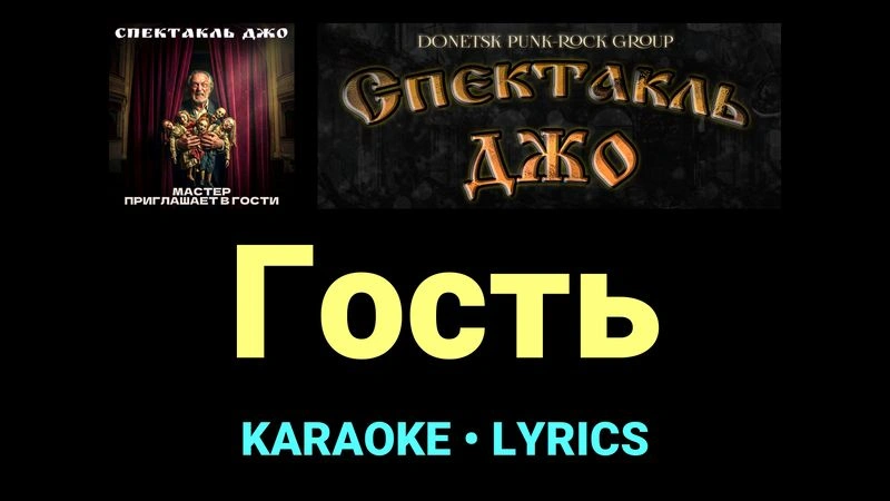 Гость ★♫★ Спектакль Джо