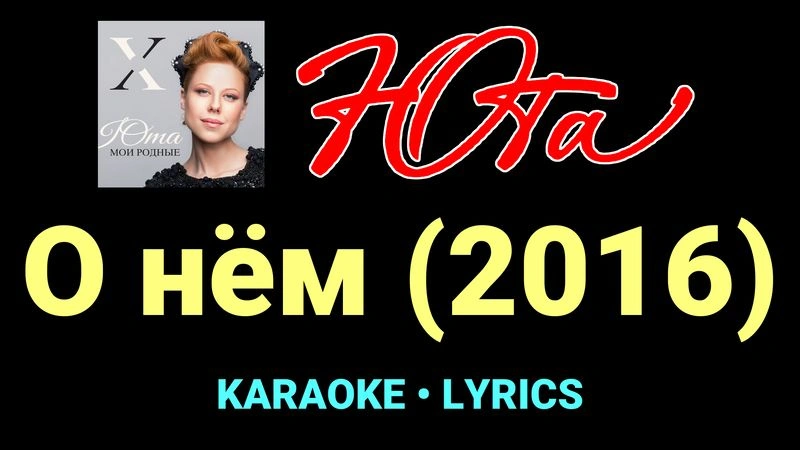 О нём (2016) ★♫★ Юта