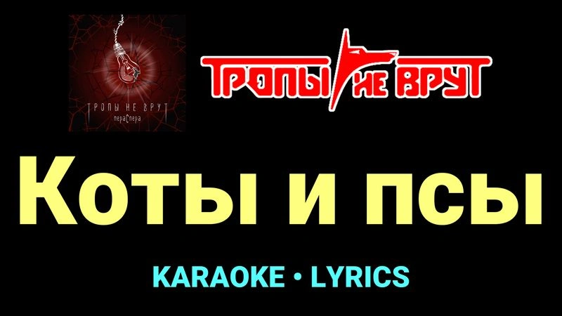Коты и псы ★♫★ Тропы не врут