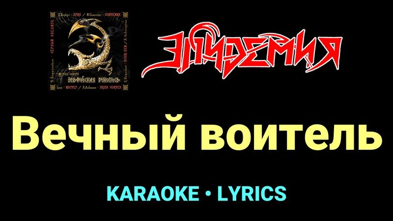 Вечный воитель ★♫★ Эпидемия