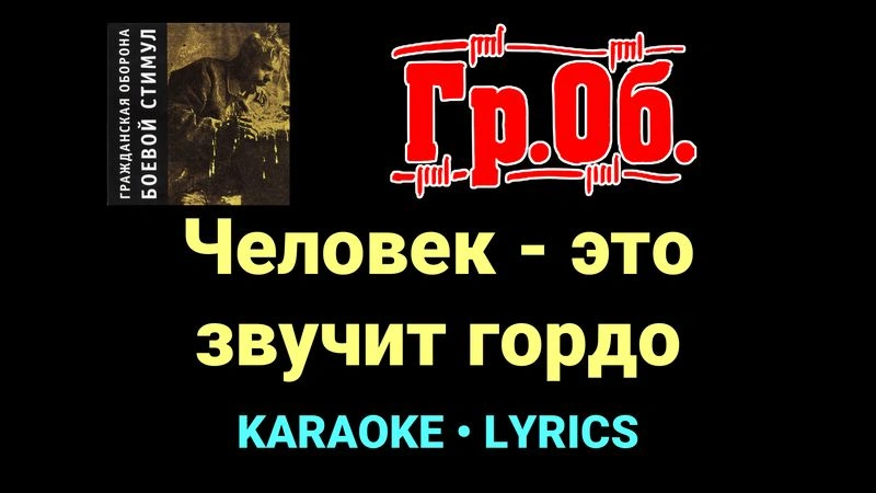 Человек - это звучит гордо ★♫★ Гражданская Оборона