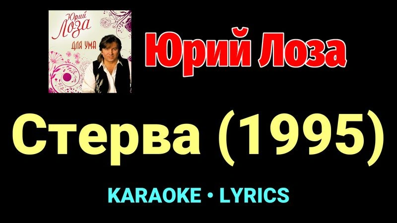 Стерва (1995) ★♫★ Юрий Лоза
