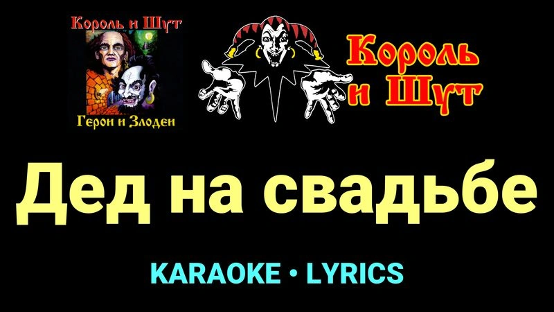 Дед на свадьбе ★♫★ Король и Шут
