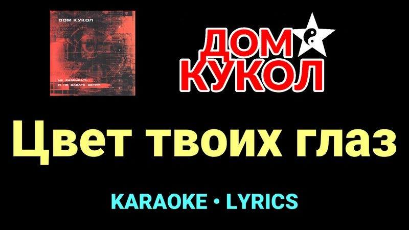 Цвет твоих глаз ★♫★ Дом Кукол
