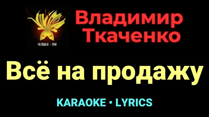 Всё на продажу ★♫★ Владимир Ткаченко