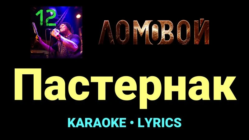Пастернак ★♫★ Ломовой