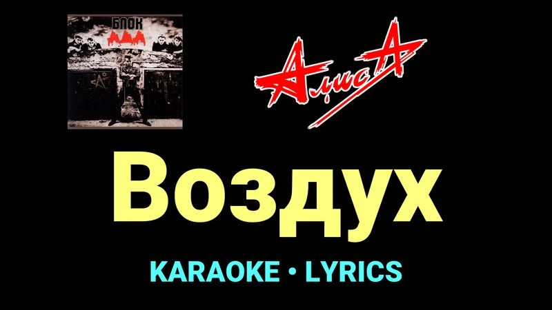 Воздух ★♫★ АлисА